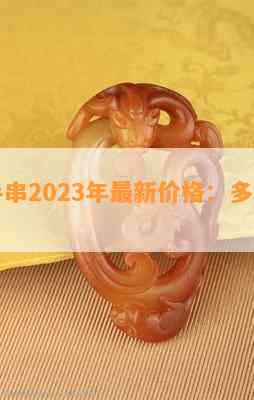 朱砂手串2023年最新价格：多少钱一克？