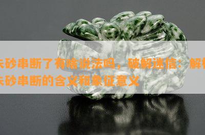 朱砂串断了有啥说法吗，破解迷信：解析朱砂串断的含义和象征意义