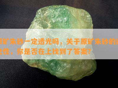 原矿朱砂一定透光吗，关于原矿朱砂的透光性，你是否在上找到了答案？