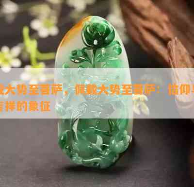 戴大势至菩萨，佩戴大势至菩萨：信仰与吉祥的象征