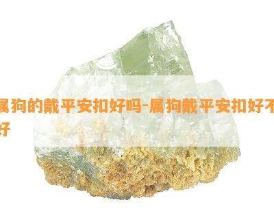 属狗的戴平安扣好吗-属狗戴平安扣好不好