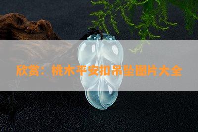 欣赏：桃木平安扣吊坠图片大全