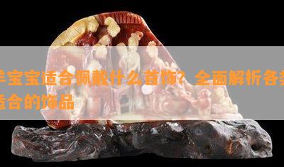 羊宝宝适合佩戴什么首饰？全面解析各类适合的饰品