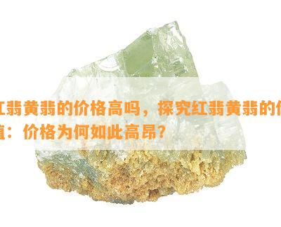 红翡黄翡的价格高吗，探究红翡黄翡的价值：价格为何如此高昂？