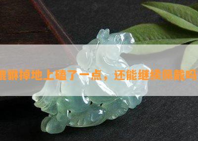 貔貅掉地上磕了一点，还能继续佩戴吗？