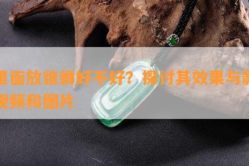 盐里面放貔貅好不好？探讨其效果与影响的视频和图片