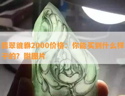 翡翠貔貅2000价格：你能买到什么样子的？附图片