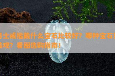 男士戒指戴什么宝石比较好？哪种宝石更美观？看图选购指南！