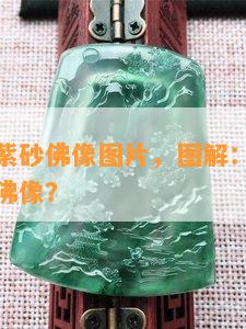 怎样佩戴紫砂佛像图片，图解：如何正确佩戴紫砂佛像？