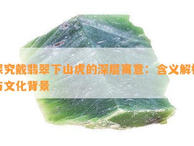 探究戴翡翠下山虎的深层寓意：含义解析与文化背景