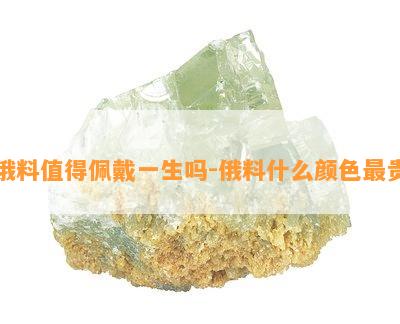 俄料值得佩戴一生吗-俄料什么颜色最贵