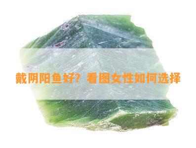 戴阴阳鱼好？看图女性如何选择