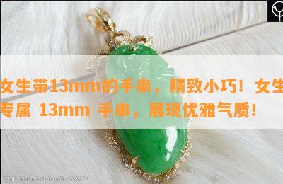 女生带13mm的手串，精致小巧！女生专属 13mm 手串，展现优雅气质！