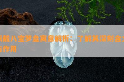 佩戴八宝罗盘寓意解析：了解其深刻含义与作用