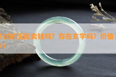 带过的玉能卖钱吗？存在玄学吗？价值多少？