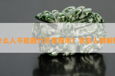 什么人不能戴六芒星珠串？禁忌人群解析