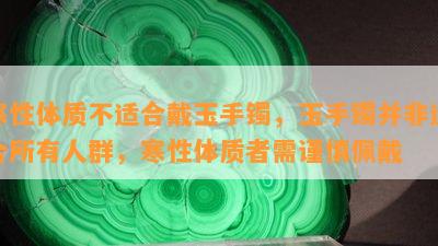 寒性体质不适合戴玉手镯，玉手镯并非适合所有人群，寒性体质者需谨慎佩戴