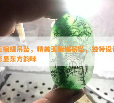 玉蝙蝠吊坠，精美玉蝙蝠吊坠，独特设计彰显东方韵味