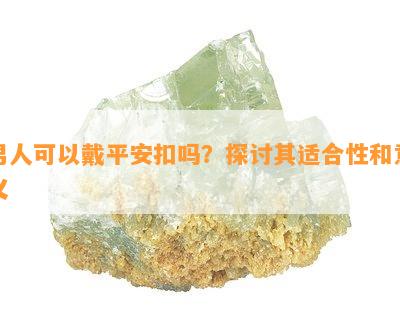 男人可以戴平安扣吗？探讨其适合性和意义