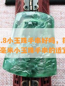 男人戴7.8小玉珠手串好吗，探讨男性佩戴7.8毫米小玉珠手串的适宜性