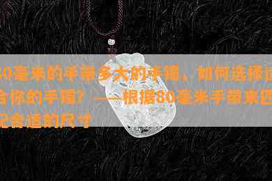 80毫米的手带多大的手镯，如何选择适合你的手镯？——根据80毫米手带来匹配合适的尺寸