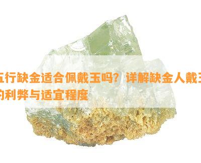 五行缺金适合佩戴玉吗？详解缺金人戴玉的利弊与适宜程度