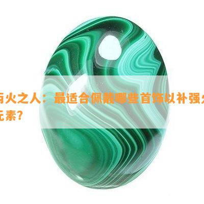 丙火之人：最适合佩戴哪些首饰以补强火元素？