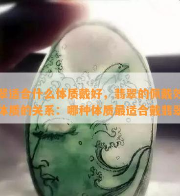 翡翠适合什么体质戴好，翡翠的佩戴效果与体质的关系：哪种体质最适合戴翡翠？