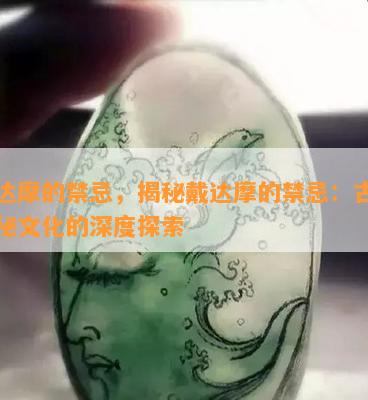 戴达摩的禁忌，揭秘戴达摩的禁忌：古老神秘文化的深度探索