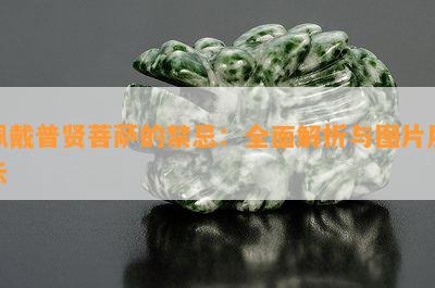 佩戴普贤菩萨的禁忌：全面解析与图片展示