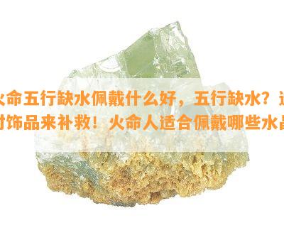 火命五行缺水佩戴什么好，五行缺水？选对饰品来补救！火命人适合佩戴哪些水晶？