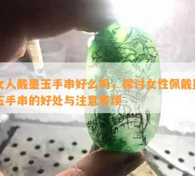 女人戴墨玉手串好么吗，探讨女性佩戴墨玉手串的好处与注意事项