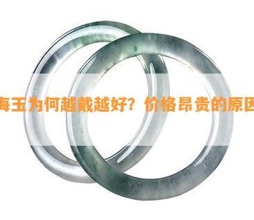 青海玉为何越戴越好？价格昂贵的原因解析