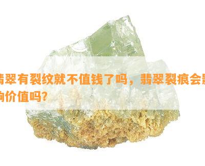 翡翠有裂纹就不值钱了吗，翡翠裂痕会影响价值吗？