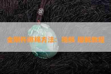 金刚杵绑绳方法：视频 图解教程