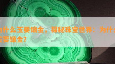 为什么玉要镶金，探秘珠宝世界：为什么玉要镶金？