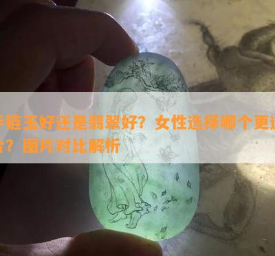 手链玉好还是翡翠好？女性选择哪个更适合？图片对比解析