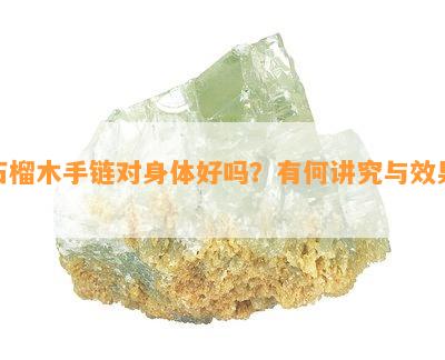 石榴木手链对身体好吗？有何讲究与效果？