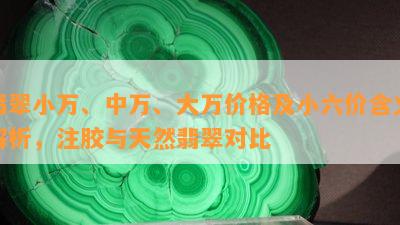 翡翠小万、中万、大万价格及小六价含义解析，注胶与天然翡翠对比