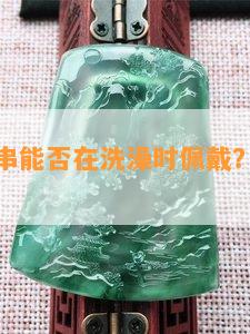 黄花梨手串能否在洗澡时佩戴？有无副作用？