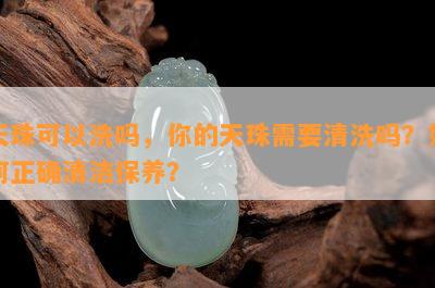 天珠可以洗吗，你的天珠需要清洗吗？如何正确清洁保养？