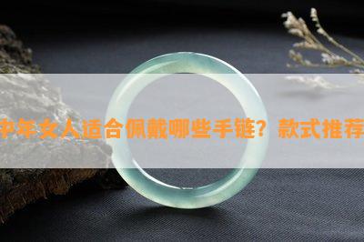 中年女人适合佩戴哪些手链？款式推荐！