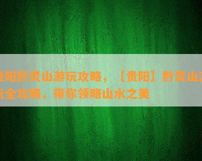 贵阳黔灵山游玩攻略，【贵阳】黔灵山游玩全攻略，带你领略山水之美