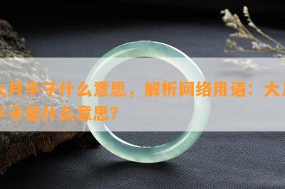 大月半子什么意思，解析网络用语：大月半子是什么意思？