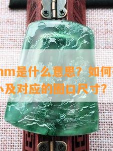 手镯70mm是什么意思？如何确定手镯70的大小及对应的圈口尺寸？