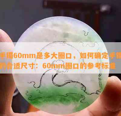 手镯60mm是多大圈口，如何确定手镯的合适尺寸：60mm圈口的参考标准