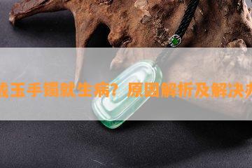 一戴玉手镯就生病？原因解析及解决办法