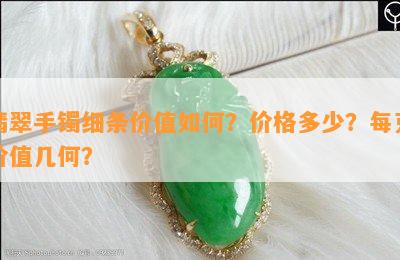 翡翠手镯细条价值如何？价格多少？每克价值几何？