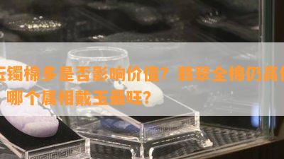 玉镯棉多是否影响价值？翡翠全棉仍高价，哪个属相戴玉最旺？