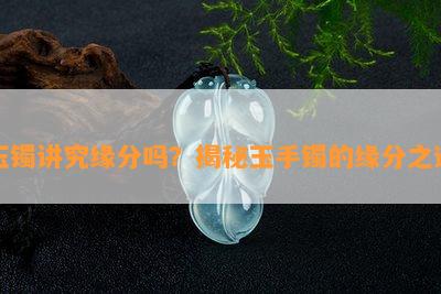 玉镯讲究缘分吗？揭秘玉手镯的缘分之谜